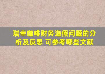 瑞幸咖啡财务造假问题的分析及反思 可参考哪些文献